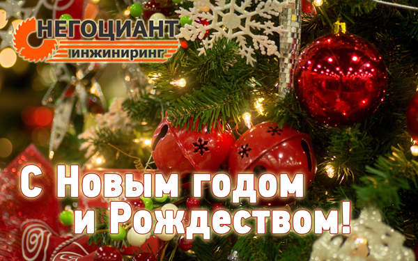 С Новым годом!