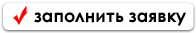 Заполнить заявку